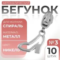 Бегунок для молнии «Спираль», №3, «Туфелька», 10 шт., цвет никель