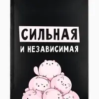 Ежедневник А5, 80 листов в тонкой обложке &laquo;Сильная и независима&raquo;