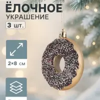 Ёлочные игрушки 3 шт. &laquo;Пончики&raquo; 2&times;8 см