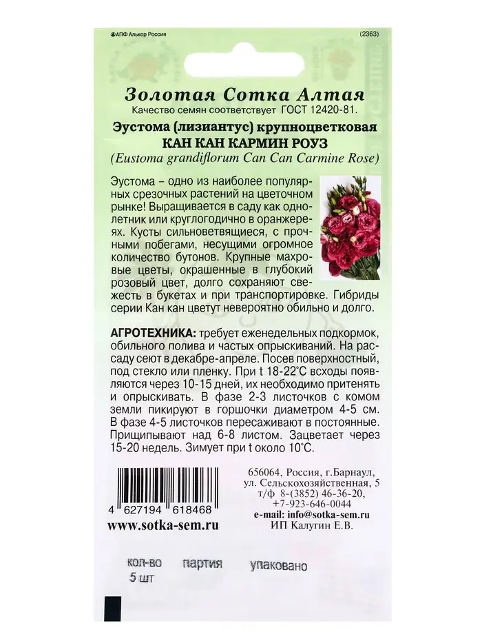 Семена Ком: Эустома Кан Кан Кармин Роуз /Сотка/ 5 шт/*500 Семена Ком: Эустома Кан Кан Кармин Роуз /Сотка/ 5 шт/*500