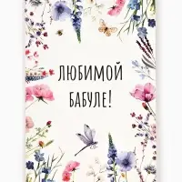 Открытка &laquo;Любимой бабушке&raquo;, 12&times;18 см