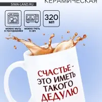 Кружка керамическая &laquo;Счастье - иметь такого дедулю&raquo;, 320 мл