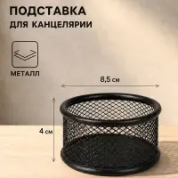 Стакан для канцелярских мелочей, чёрная сетка