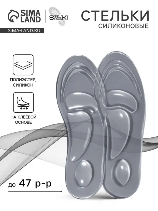 Стельки для обуви, универсальные, силиконовые, на клеевой основе, р-р RU до 47 (р-р Пр-ля до 46), 29.5 см, пара, прозрачные