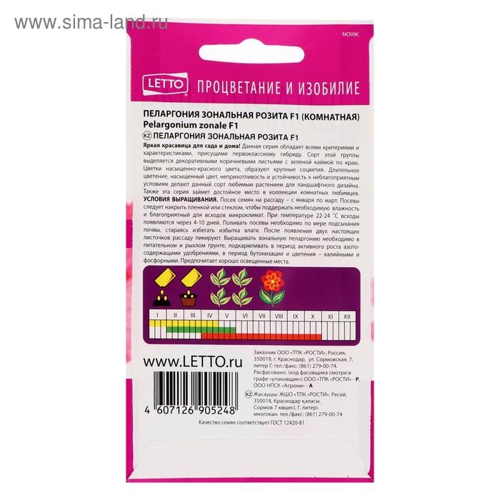 Семена цветов Пеларгония Семена цветов Пеларгония "Розита", малиновая, низкорослая,F1, 4 шт