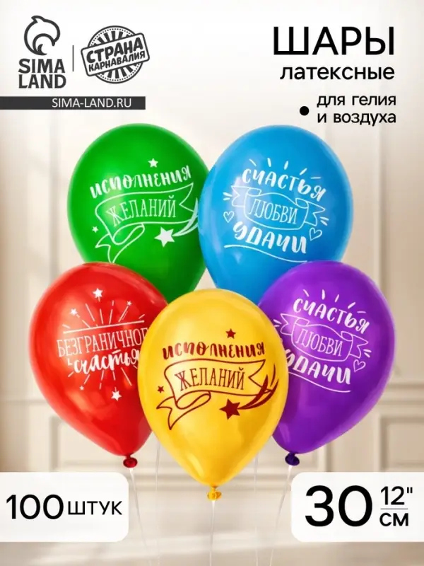 Воздушные шары латексные 12" &laquo;Пожелания&raquo;, 100 шт.