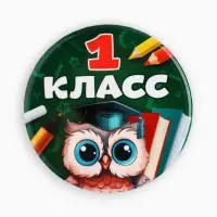 Значок закатной школьный на 1 сентября «1 класс», d=56 мм