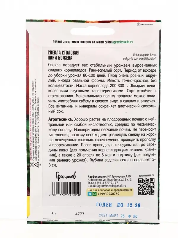 Семена Свёкла Пани Божена столовая  5г.  12.29 г.