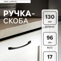 Ручка-скоба мебельная (мод.8052-96), м/о 96 мм, цвет черный