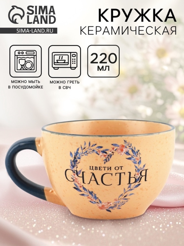Кружка керамическая Дорого внимание «Цвети от счастья», 220 мл Кружка керамическая Дорого внимание «Цвети от счастья», 220 мл
