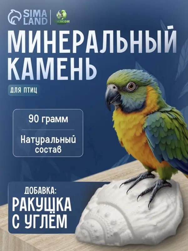 Минеральный камень &laquo;Пижон&raquo; для птиц, ракушка с углем, 90 г