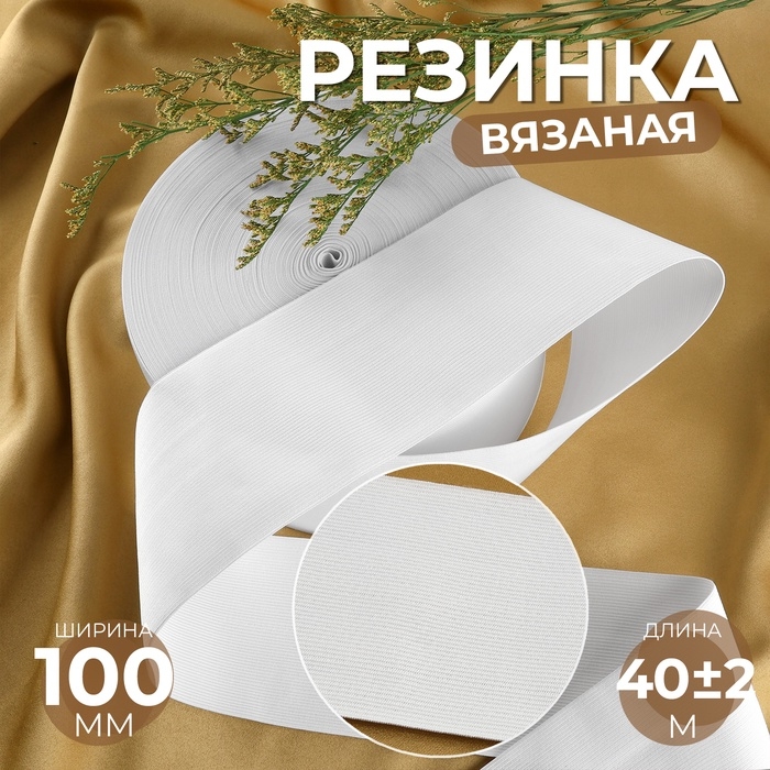 Резинка вязаная, 100 мм, 40 ± 2 м, цвет белый Резинка вязаная, 100 мм, 40 ± 2 м, цвет белый