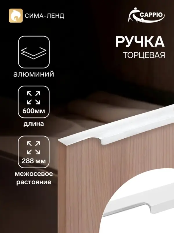 Ручка профильная мебельная торцевая CAPPIO RP100WH, L=600 мм, белая