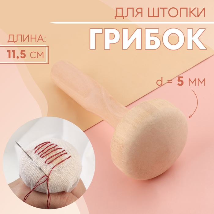 Грибок для штопки, d = 5 см, 11,5 см Грибок для штопки, d = 5 см, 11,5 см