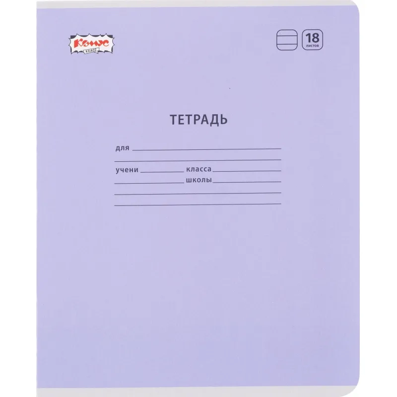 Тетрадь школьная Комус Класс А5 18 л линия, Сиреневый 10 шт./уп