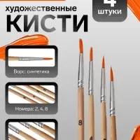 Набор кистей для рисования, синтетика, 4 штуки: № 2, 2, 4, 8, круглые, деревянная ручка, международный размер