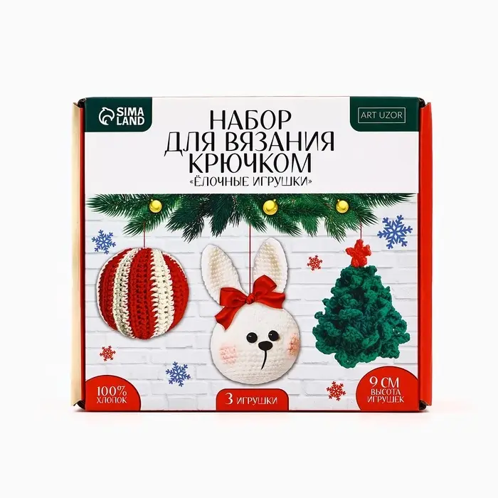 Ёлочная игрушка на новый год своими руками. Набор для вязания &laquo;Ёлочные игрушки&raquo;, 9 см, новогодний набор для творчества