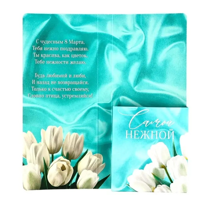 Открытка с местом под шоколад «8 марта»