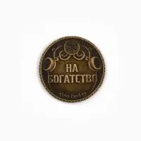 Монета сувенирная, латунь &laquo;Монета успеха&raquo; d=2.5 см
