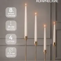Свечи античные, набор 4 шт., 2.2&times;24 см, 8 ч, 50 г, белые