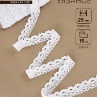 Кружево вязаное, 25 мм, 15&plusmn;1 м, белое