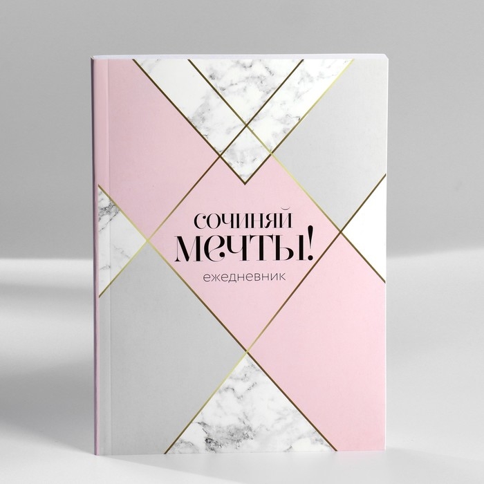 Подарочный набор ежедневник А5,80 листов и мыльные лепестки «Сочиняй мечты!» Подарочный набор ежедневник А5,80 листов и мыльные лепестки «Сочиняй мечты!»