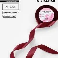 Лента атласная, 20 мм, 23&plusmn;1 м, бордовая №48