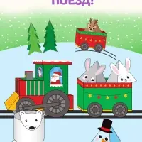 Книга-вырезалка &laquo;Новогодние поделки. Морозный экспресс&raquo;, 20 стр.