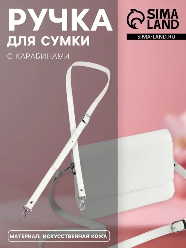Ручка для сумки из экокожи, с карабинами, 125&times;1.8 см, цвет молочный