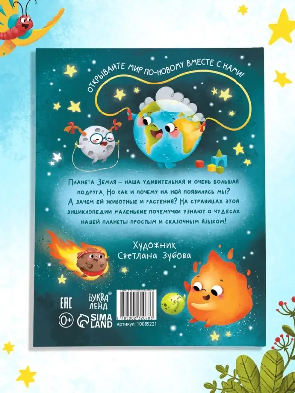 Энциклопедия в сказках &laquo;Чудеса нашей планеты&raquo;, 48 стр., Пьянкова О.