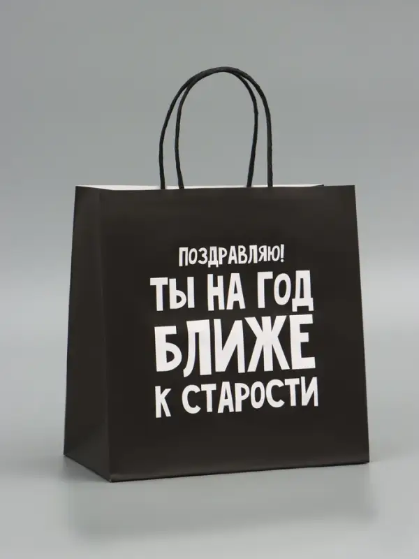 Пакет подарочный, упаковка, &laquo;На год ближе к старости&raquo;, 22&times;22&times;11 см