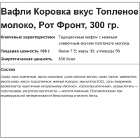 Вафли Коровка вкус топленое молоко, 300г