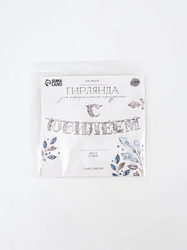 Гирлянда на ленте &laquo;С Юбилеем&raquo;, 200 см, серебро