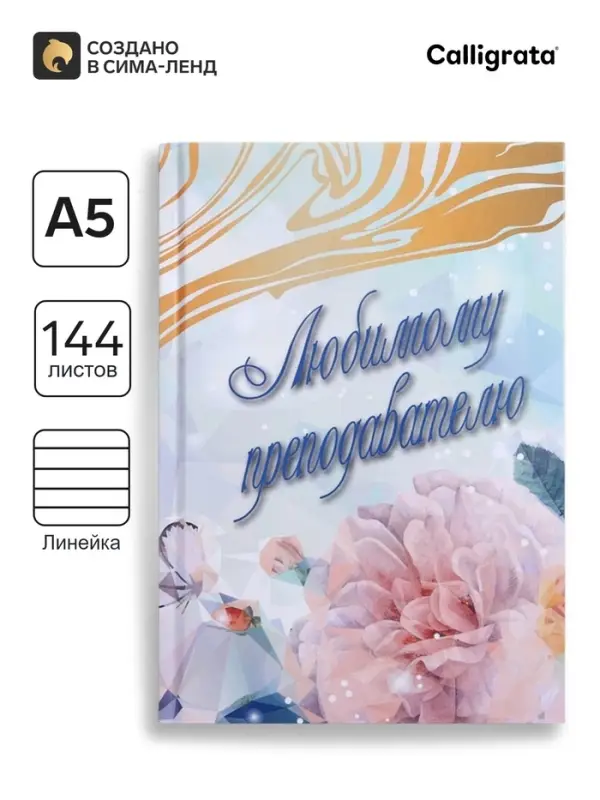 Ежедневник недатированный на сшивке А5, 144 листа, картон 7БЦ &laquo;Любимому преподавателю&raquo;