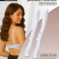 Лямки для бюстгальтера, текстильные, 1.5 см, 45&plusmn;2 см, пара, белые