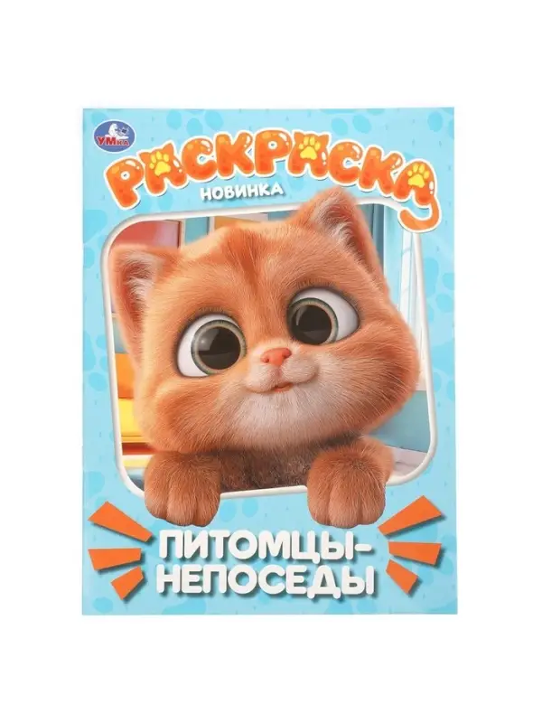 Раскраска &laquo;Питомцы-непоседы&raquo; 214&times;290 мм.,16 стр