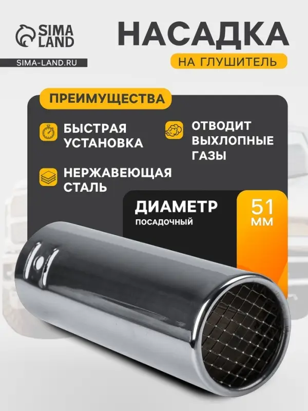 Насадка на глушитель 14&times;5.1 см, посадочный 51 мм, А44