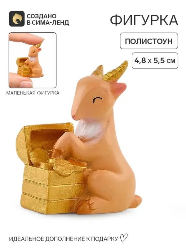Статуэтка &laquo;Козочка с сундуком&raquo;, 5.5&times;4.8 см