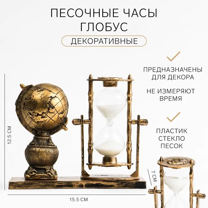 Часы песочные &laquo;Глобус&raquo;, сувенирные, 15.5&times;7&times;12.5 см