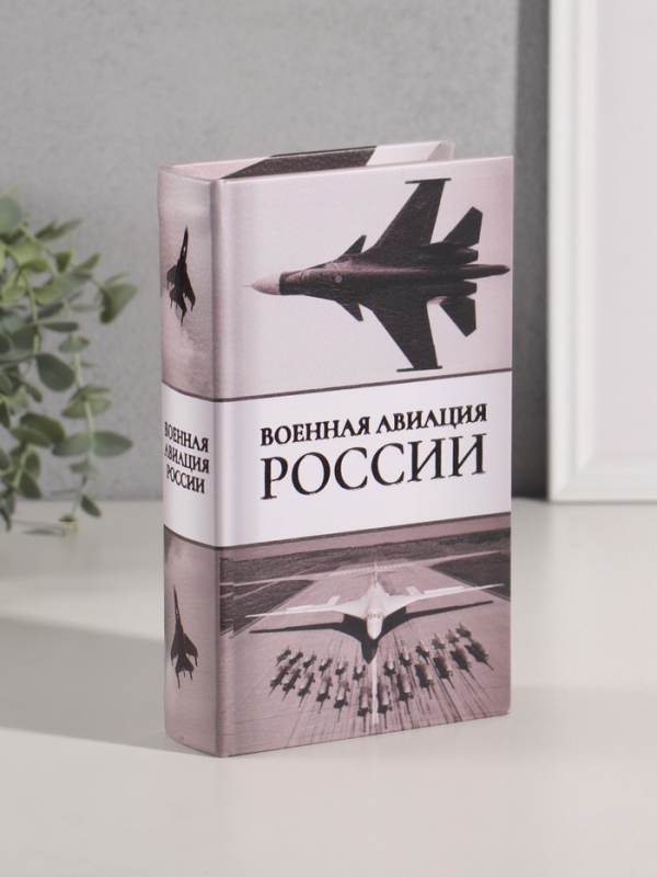 Сейф-книга дерево кожзам  Сейф-книга дерево кожзам "Военная авиация России" тиснение 21х13х5 см
