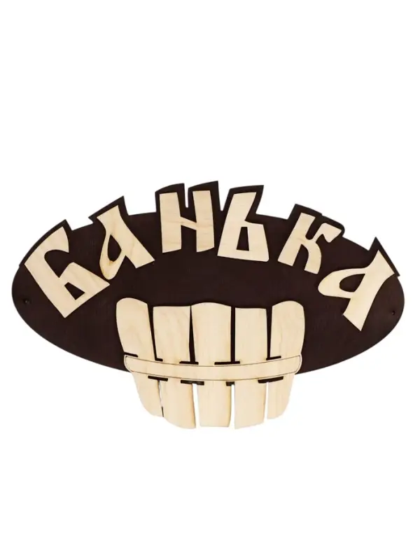 Табличка для бани и сауны &laquo;Банька&raquo;, 25&times;20 см, деревянная