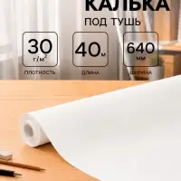 Калька под тушь 640 мм в рулоне 40 м, 30 г/м&sup2;