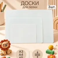 Набор досок для лепки 3 штуки, А3, А4, А5, &laquo;Эконом&raquo;, 600 мкм, белый