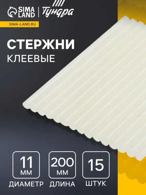 Стержни клеевые ТУНДРА, 11&times;200 мм, 15 шт.