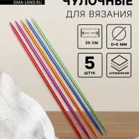 Спицы для вязания, чулочные, из алюминия, d=5 мм, 25 см, 5 шт., разноцветные
