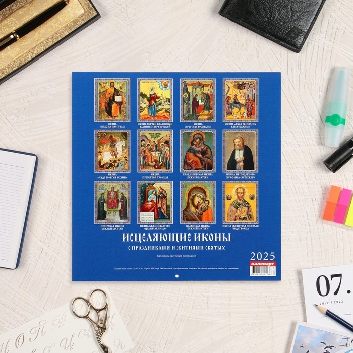 Календарь перекидной на скрепке Календарь перекидной на скрепке "Исцеляющие иконы" 2025 год, 12 листов, 29х29 см
