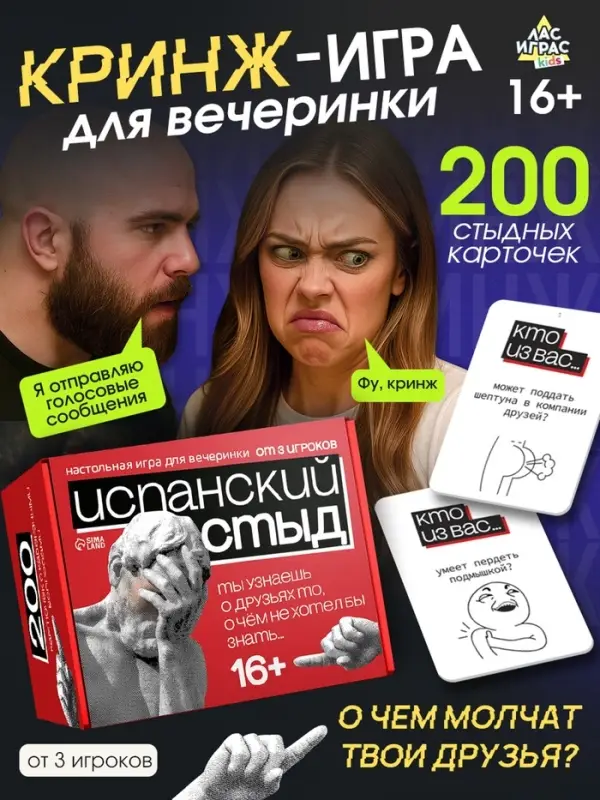 Настольная игра для вечеринки &laquo;Испанский стыд&raquo;, 200 карт, 16+