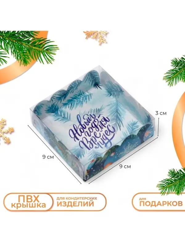 Коробка для печенья, кондитерская упаковка &laquo;Новый год&raquo;, 9&times;9&times;3 см