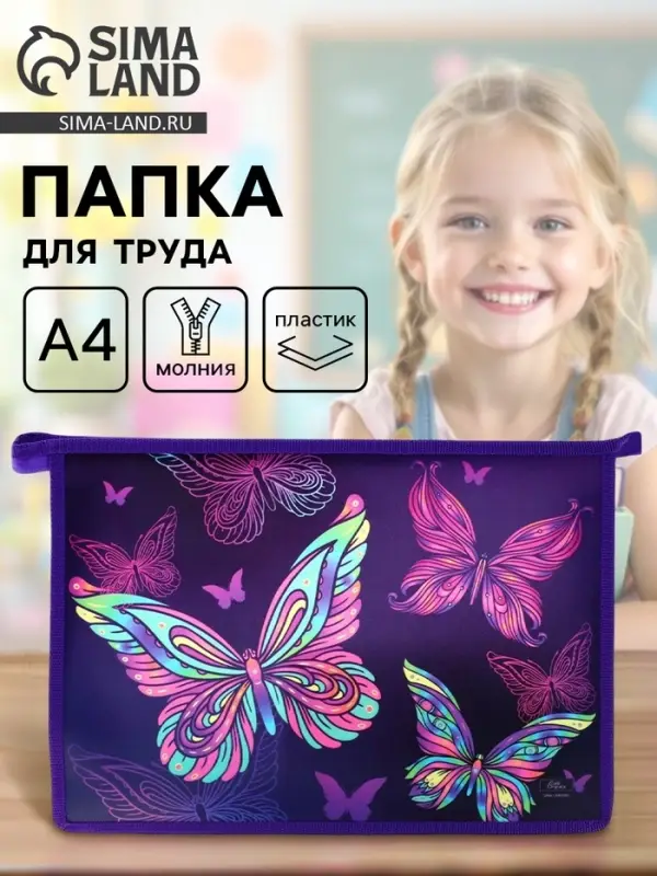 Папка для труда, А4, пластиковая, 23&times;32.5&times;5.5 см &laquo;Бабочки&raquo;