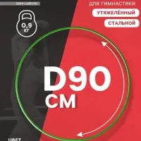 Обруч для художественной гимнастики, d=90 см, зелёный